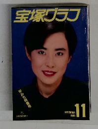 宝塚グラフ 1988年11月号