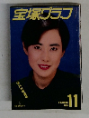 宝塚グラフ 1988年11月号