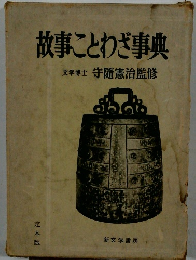 故事ことわざ事典