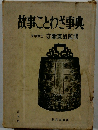 故事ことわざ事典