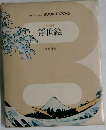 日本の美術  浮世絵 