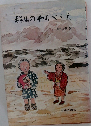 群馬のわらべうた