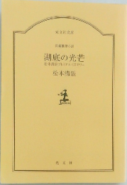 湖底の光芒　