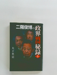 二階俊博の政界戦秘録　5