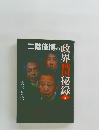 二階俊博の政界戦秘録　5