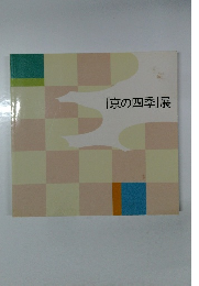 「京の四季」展
