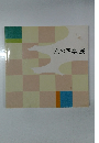 「京の四季」展