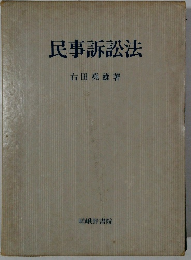 民事訴訟法