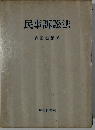 民事訴訟法