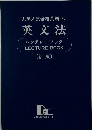 英文法