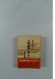 当体義抄に学ぶ上 