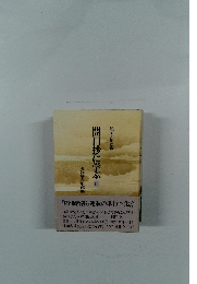 開目抄に学ぶ5