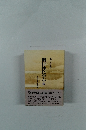 開目抄に学ぶ5