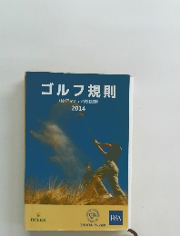ゴルフ規則　2014