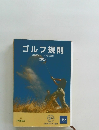 ゴルフ規則　2014