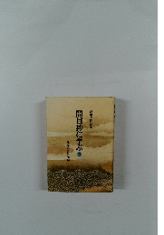 開目抄に学ぶ　3