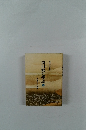開目抄に学ぶ　3