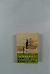 当体義抄に学ぶ　中