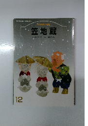 　笠地蔵　