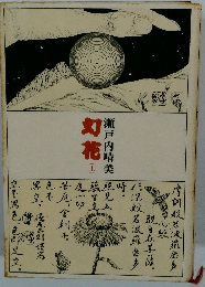 幻花 　上