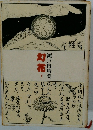 幻花 　上