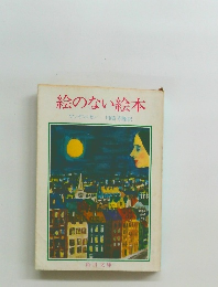 絵のない絵本