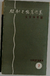 大日本帝国　日本近代史研究  7