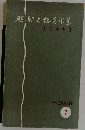 大日本帝国　日本近代史研究  7