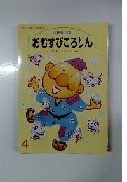 おむすびころりん文野呂昶絵くすはら順子 