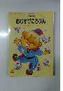 おむすびころりん文野呂昶絵くすはら順子 