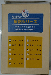 伝記シリーズ
