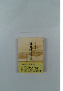 開目抄に学ぶ　4　