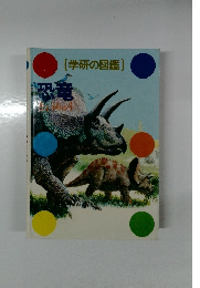 [学研の図鑑) 恐竜