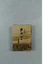 開目抄に学ぶ!　1