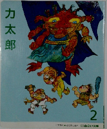 力太郎　石井方式　心を育む絵本　2