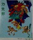 力太郎　石井方式　心を育む絵本　2