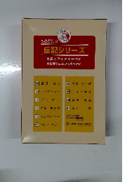 ものがたり伝記シリーズ