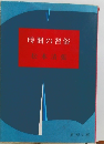 時間の習俗