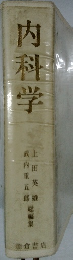 内科学 