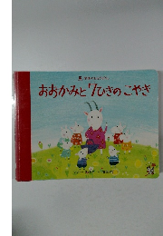 学研のおとぎばなし学研のおとぎばなしおおかみとひきのこやき
