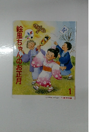 絵里ちゃんのお正月　石井方式　心を育む絵本 　1