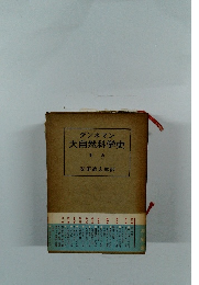 大自然科学史 別巻