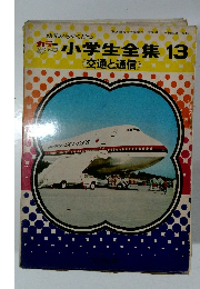 小学生全集 13 : 交通と通信