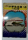 小学生全集 13 : 交通と通信