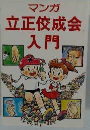 立正佼成会入門　マンガ
