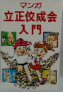 立正佼成会入門　マンガ