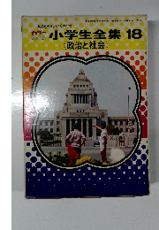 小学生全集 18 :　政治と社会
