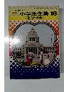 小学生全集 18 :　政治と社会
