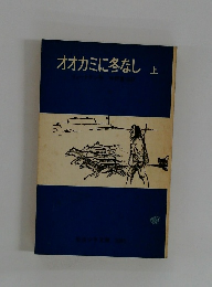 オオカミに冬なし 上