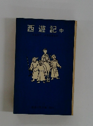 西遊記　中